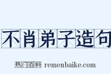 不肖弟子造句是什么意思的图片